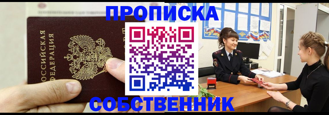 прописка законно в Томске